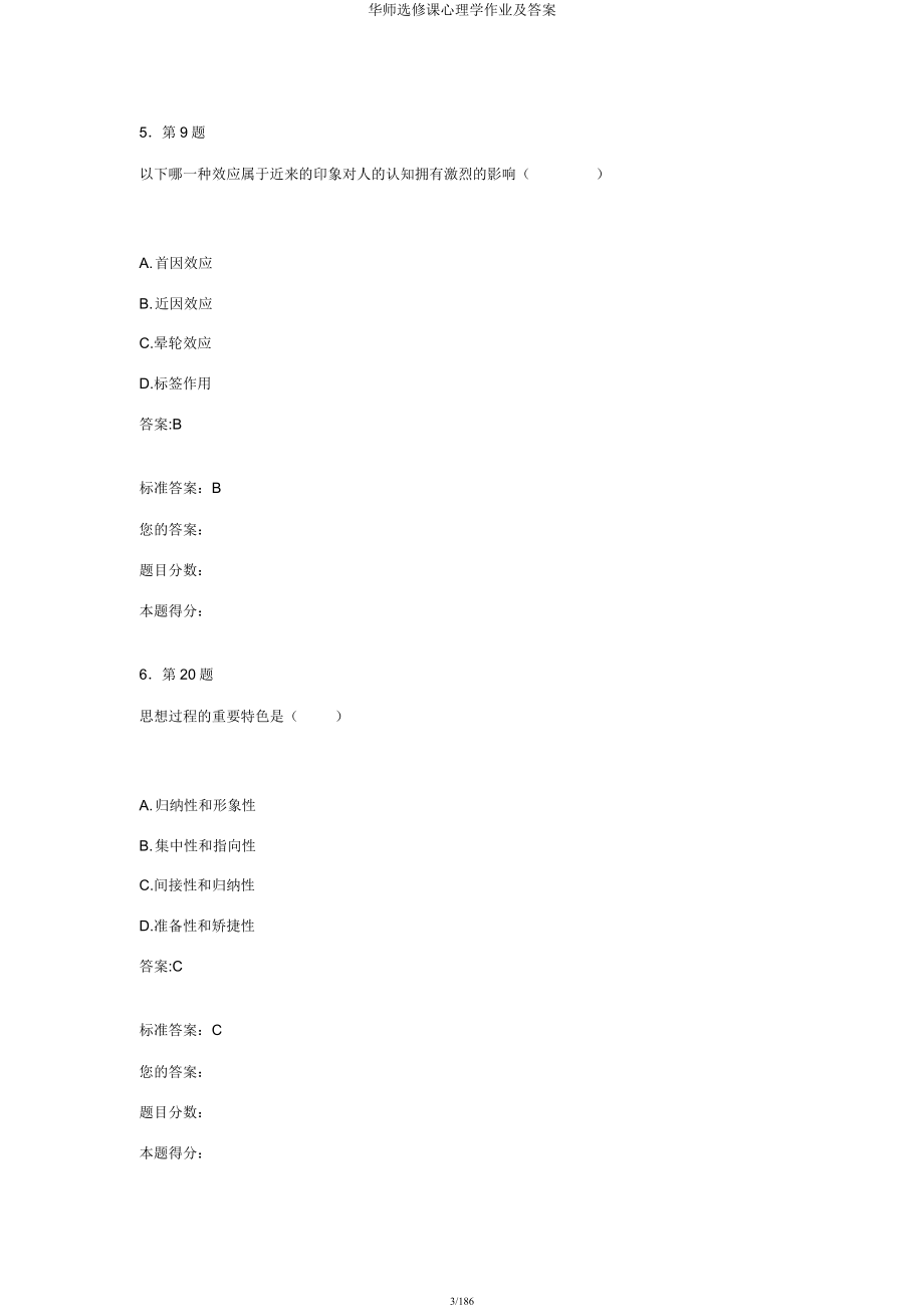 华师选修课心理学作业及.docx_第3页