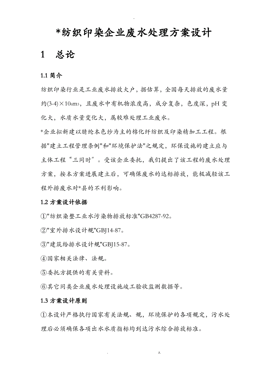 1500m3每天印染废水处理工艺设计_第1页