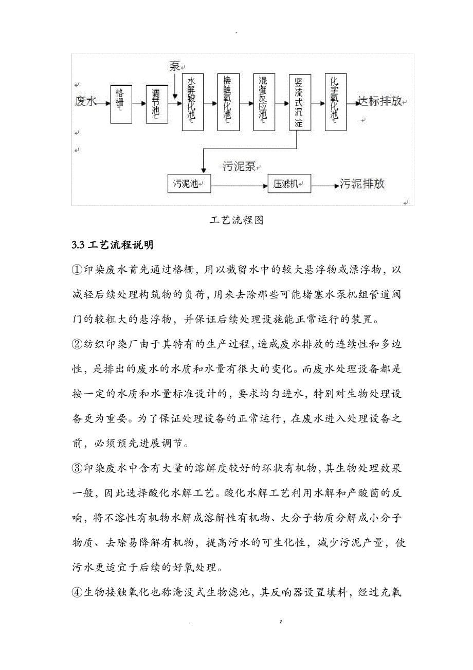 1500m3每天印染废水处理工艺设计_第5页