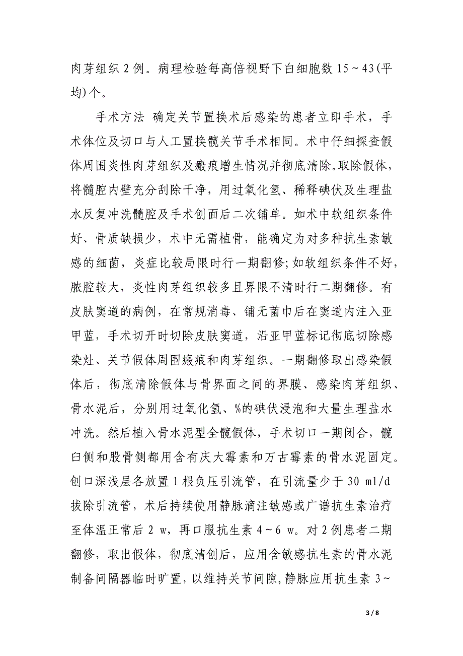 初次人工髋关节置换术后假体周围早期感染的临床分析.docx_第3页