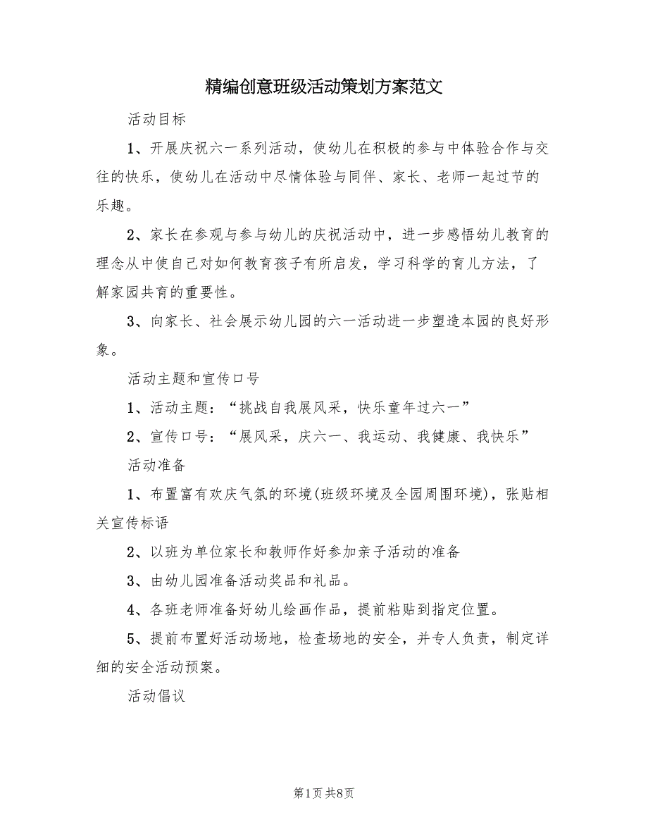 精编创意班级活动策划方案范文（2篇）_第1页