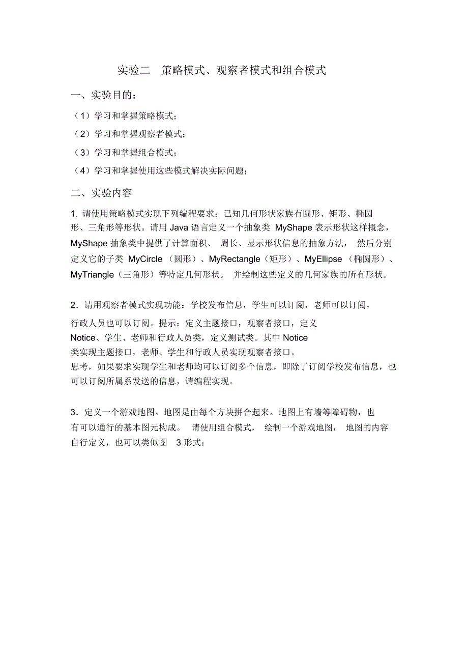 java实验策略模式观察者模式和组合模式_第1页