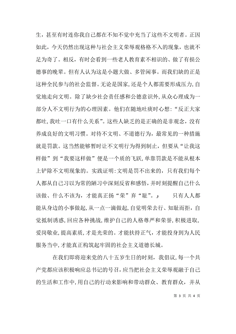 扬荣弃耻 树立社会主义荣誉观演讲稿_第3页