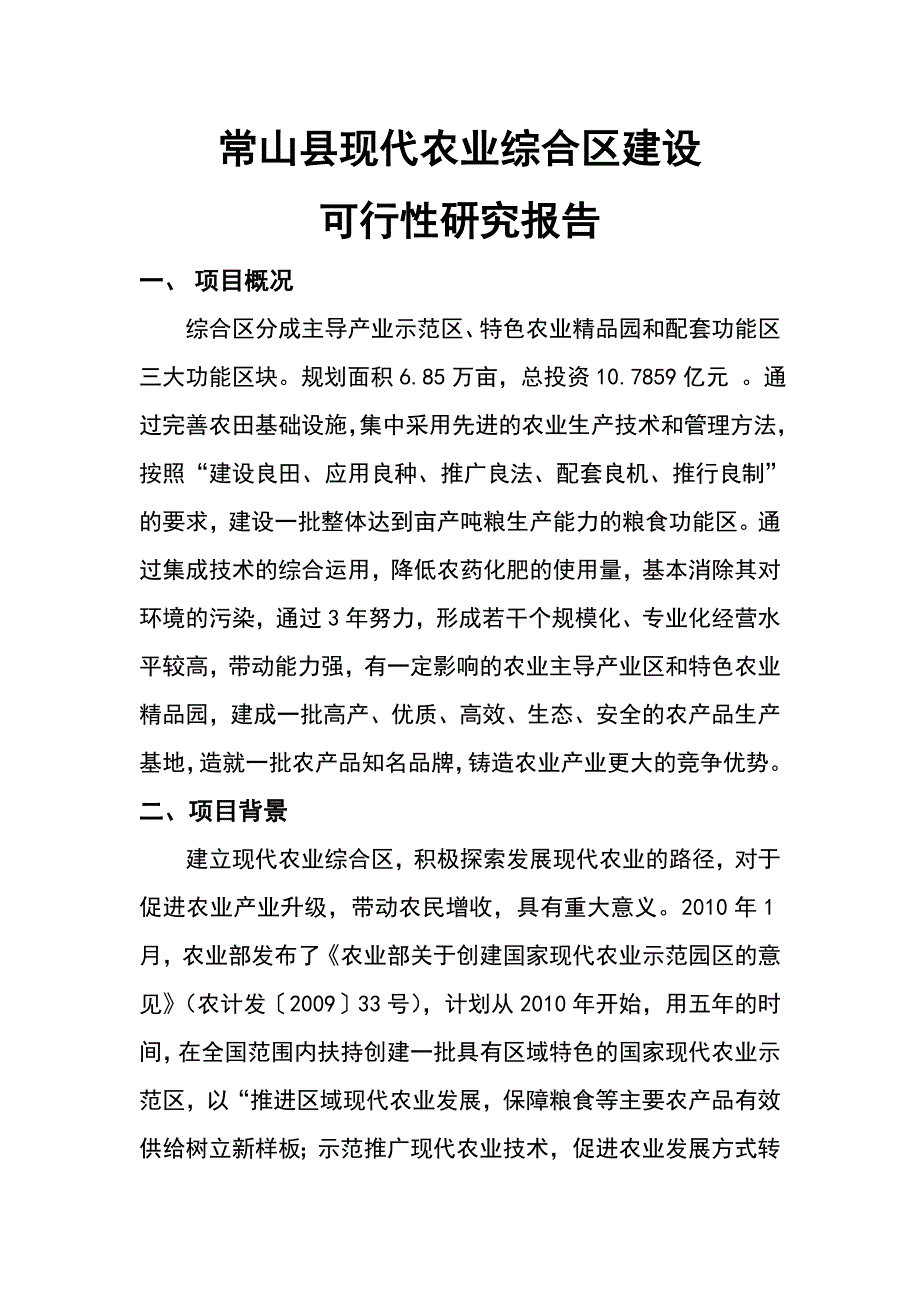 常山县现代农业综合区建设可行性研究报告1_第1页