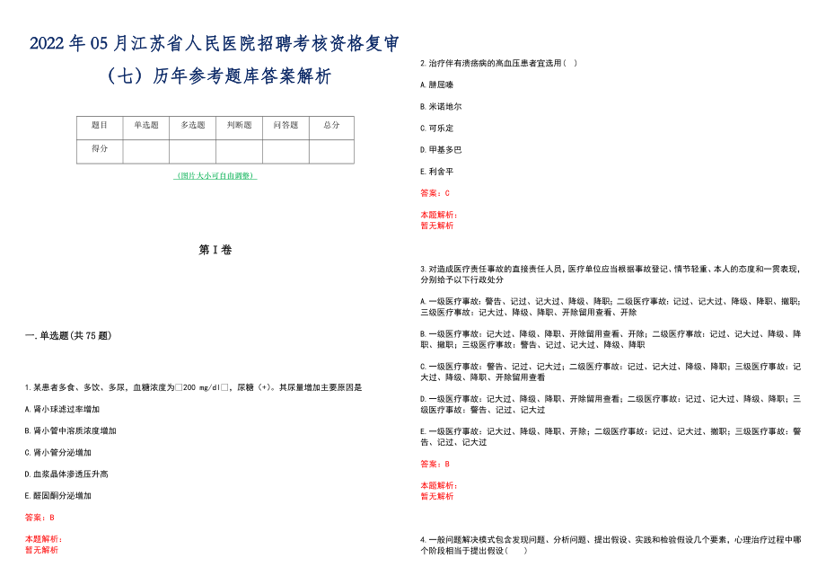 2022年05月江苏省人民医院招聘考核资格复审（七）历年参考题库答案解析