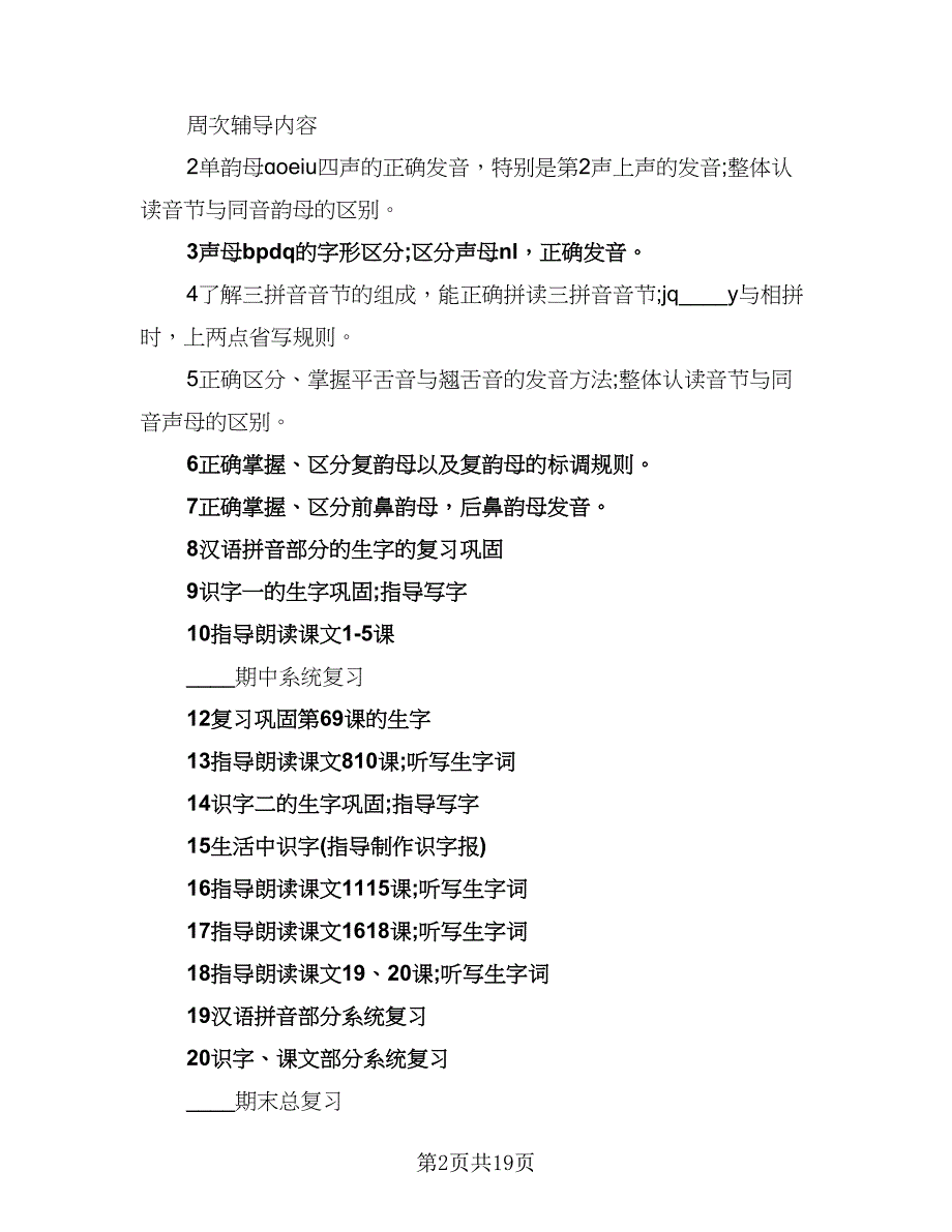 一年级上册语文工作计划样本（四篇）_第2页