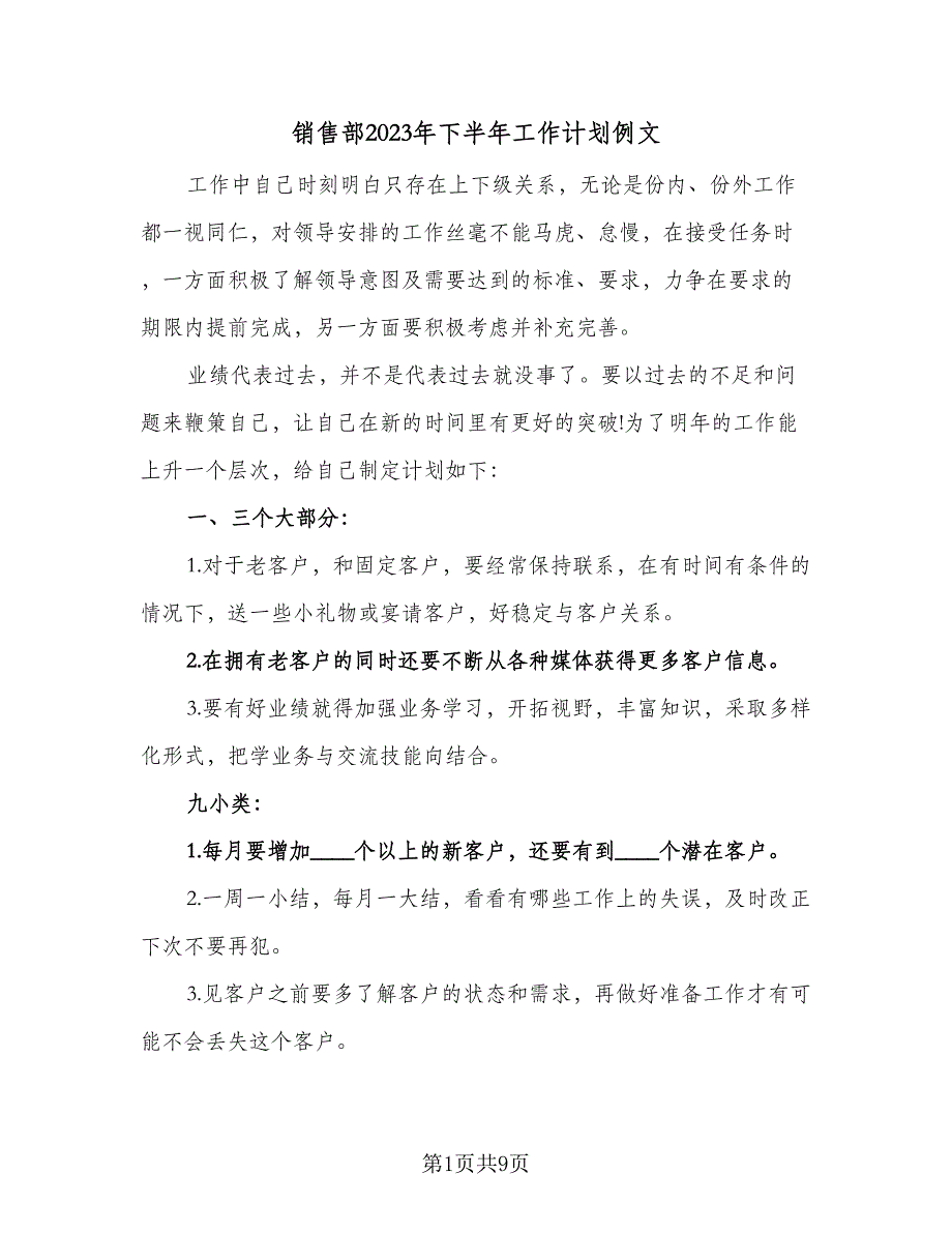 销售部2023年下半年工作计划例文（三篇）.doc_第1页