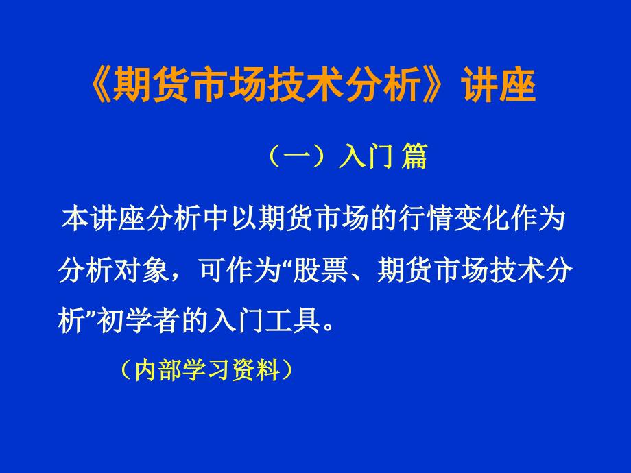 期货市场技术分析新手入篇_第1页