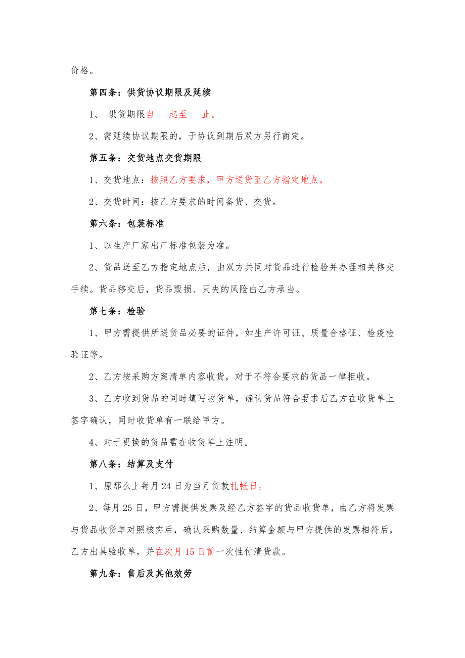 餐厅食品及原材料采购协议_第3页