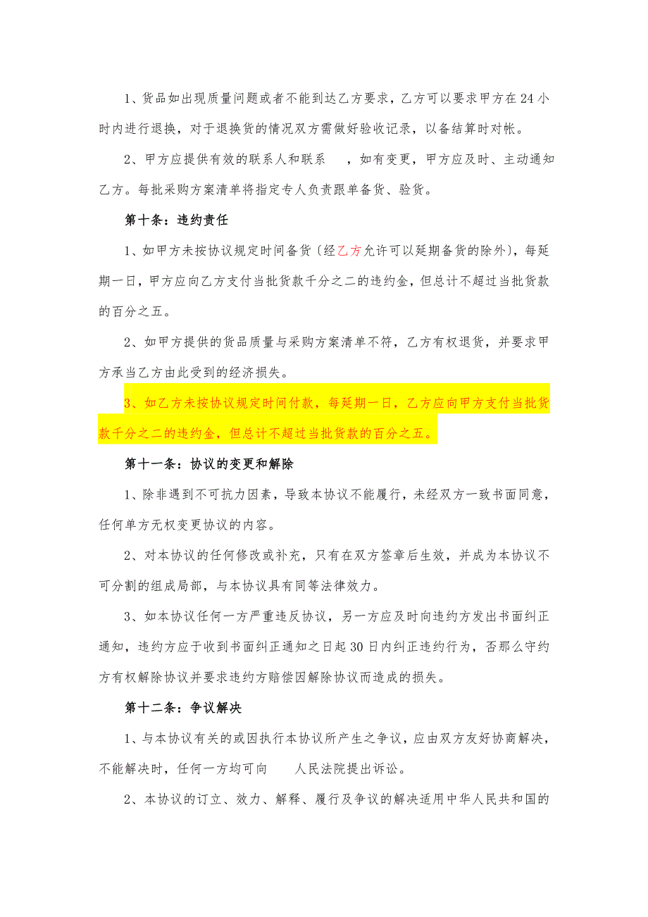 餐厅食品及原材料采购协议_第4页