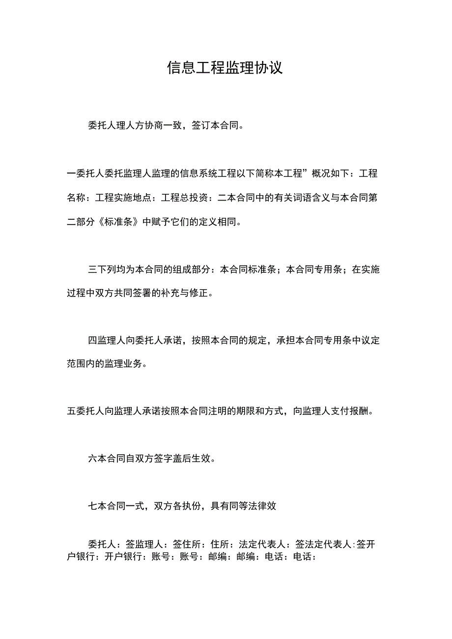 信息工程监理协议_第1页