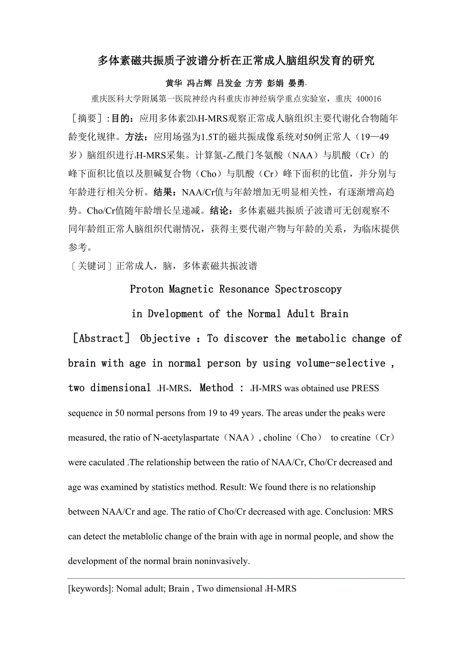 正常脑组织发育的磁共振质子波谱分析_第1页