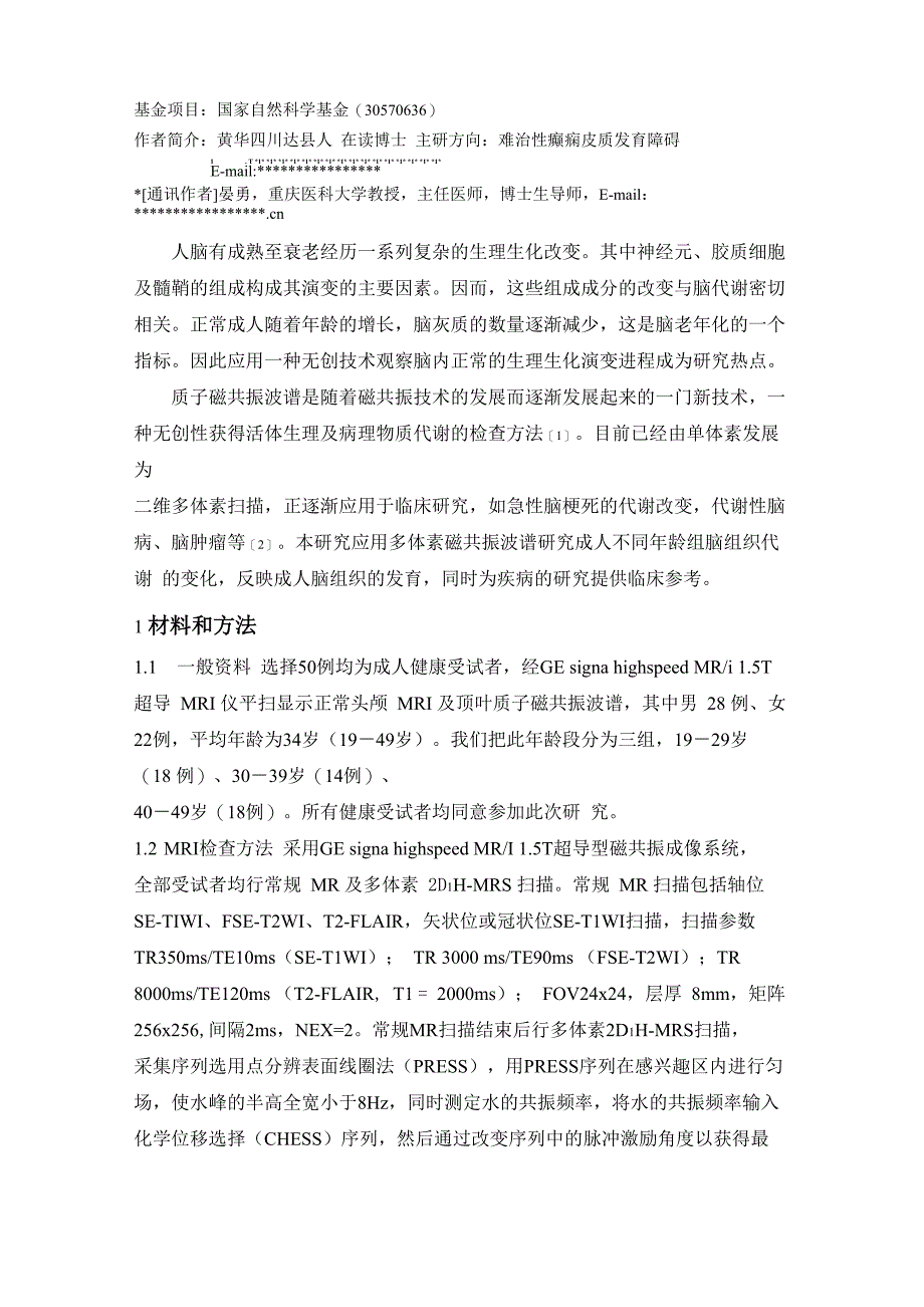 正常脑组织发育的磁共振质子波谱分析_第2页