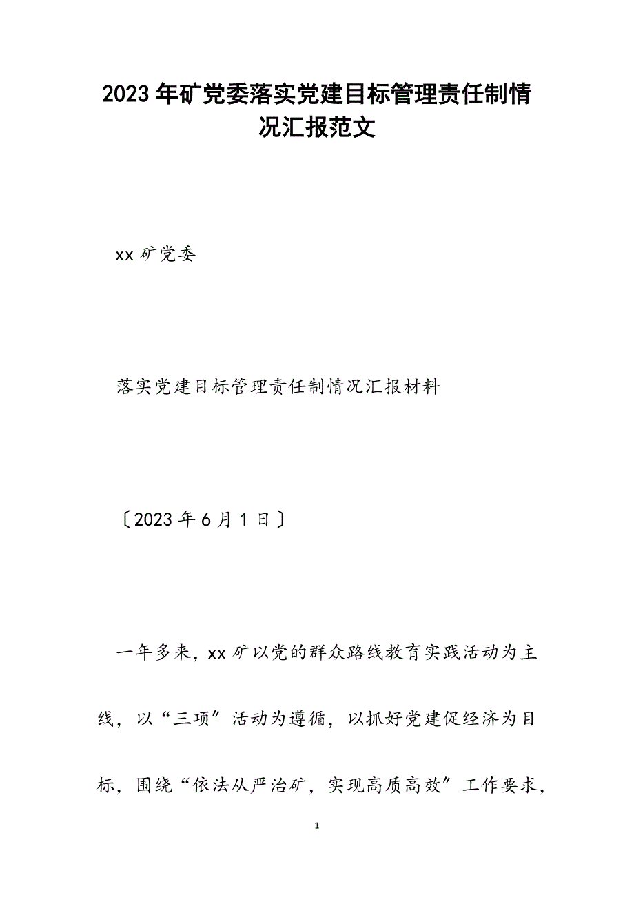 2023年矿党委落实党建目标管理责任制情况汇报.docx_第1页