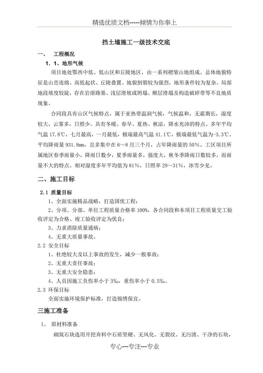 挡墙施工一级技术交底_第2页