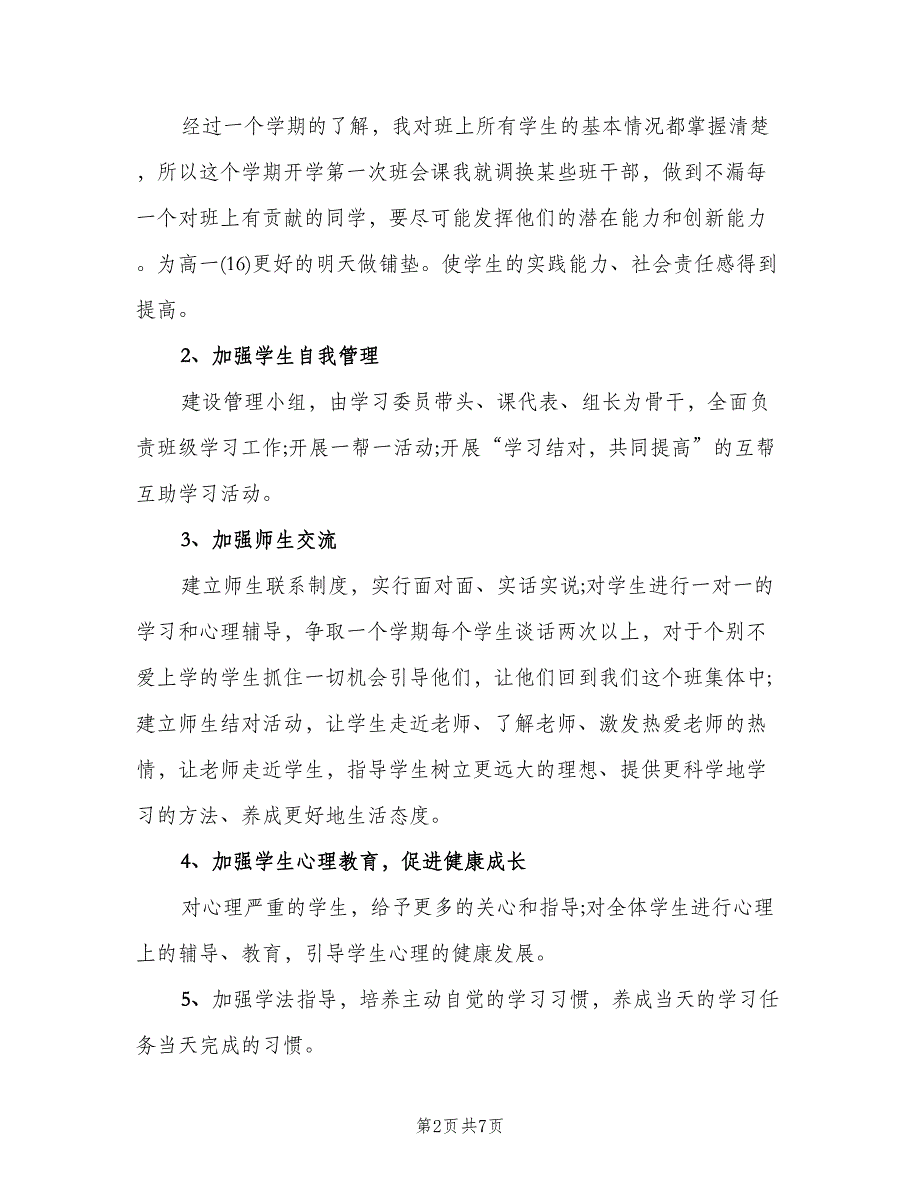 班主任经验交流校长总结（2篇）.doc_第2页