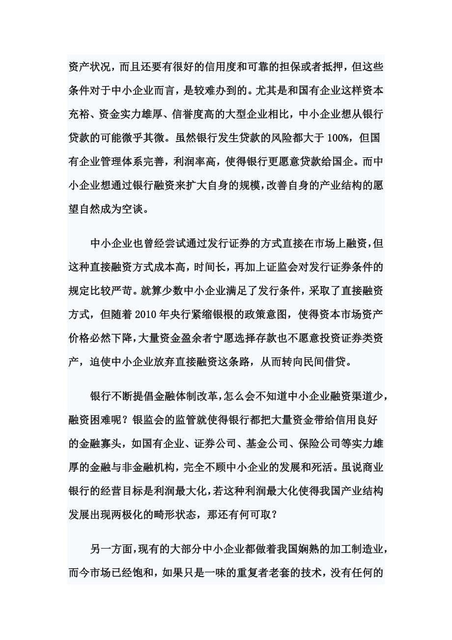 反思温州部分企业资金链断裂现象.doc_第5页