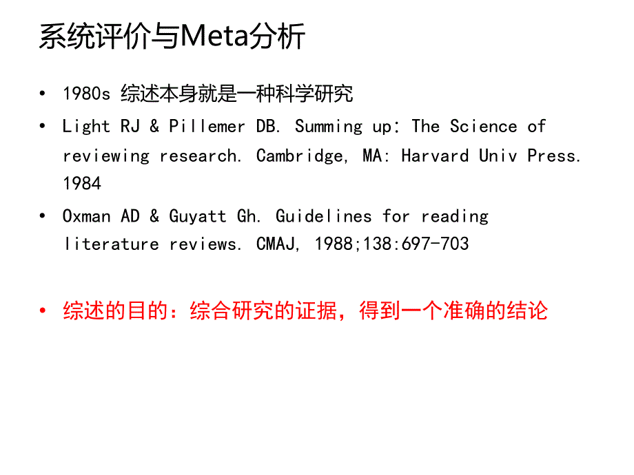 系统综述和Meta分析概述课件_第3页