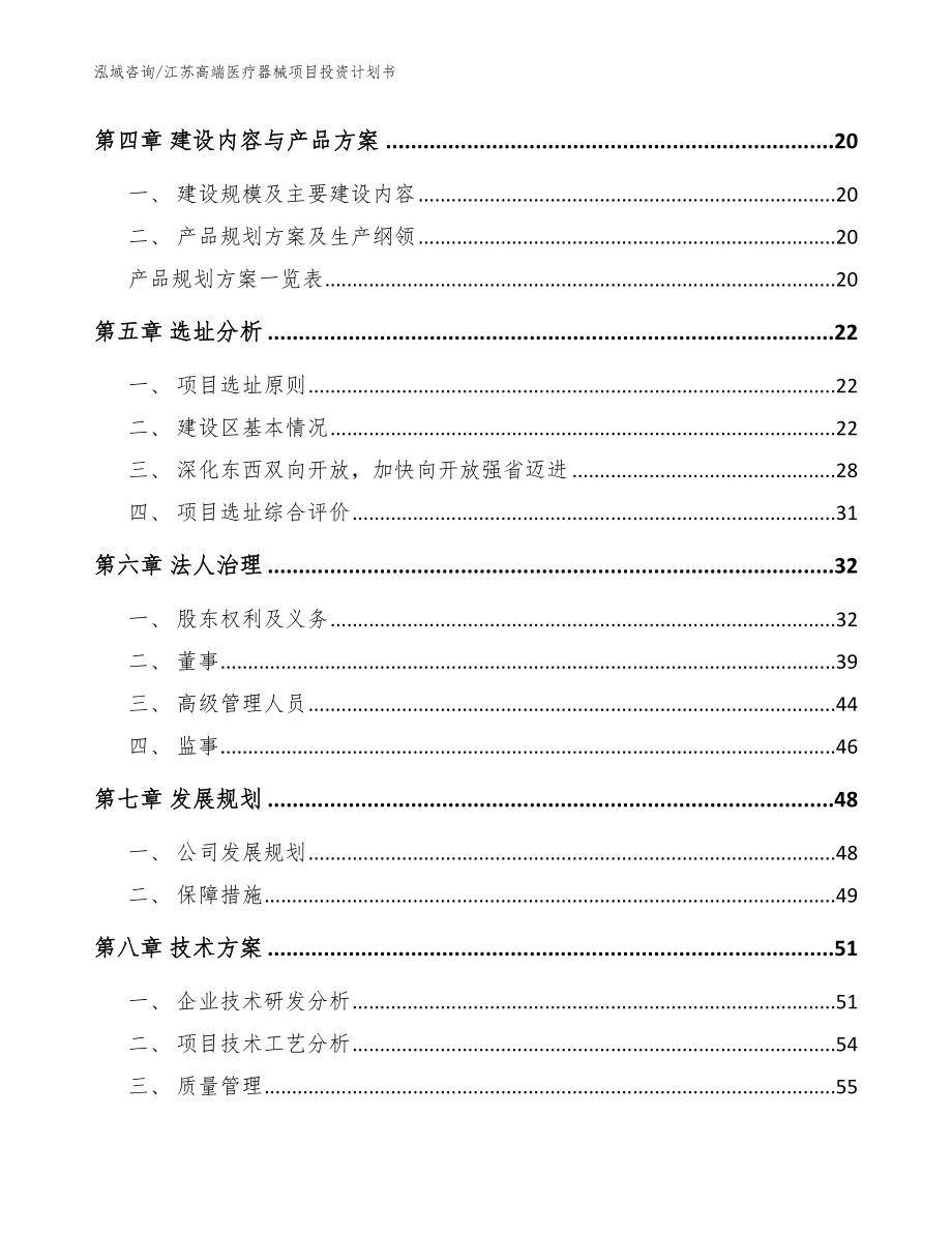 江苏高端医疗器械项目投资计划书参考模板_第2页