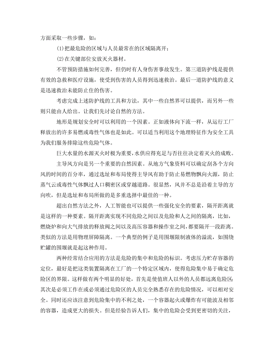 《安全管理》之化工工厂的定位、选址和布局 .doc_第2页