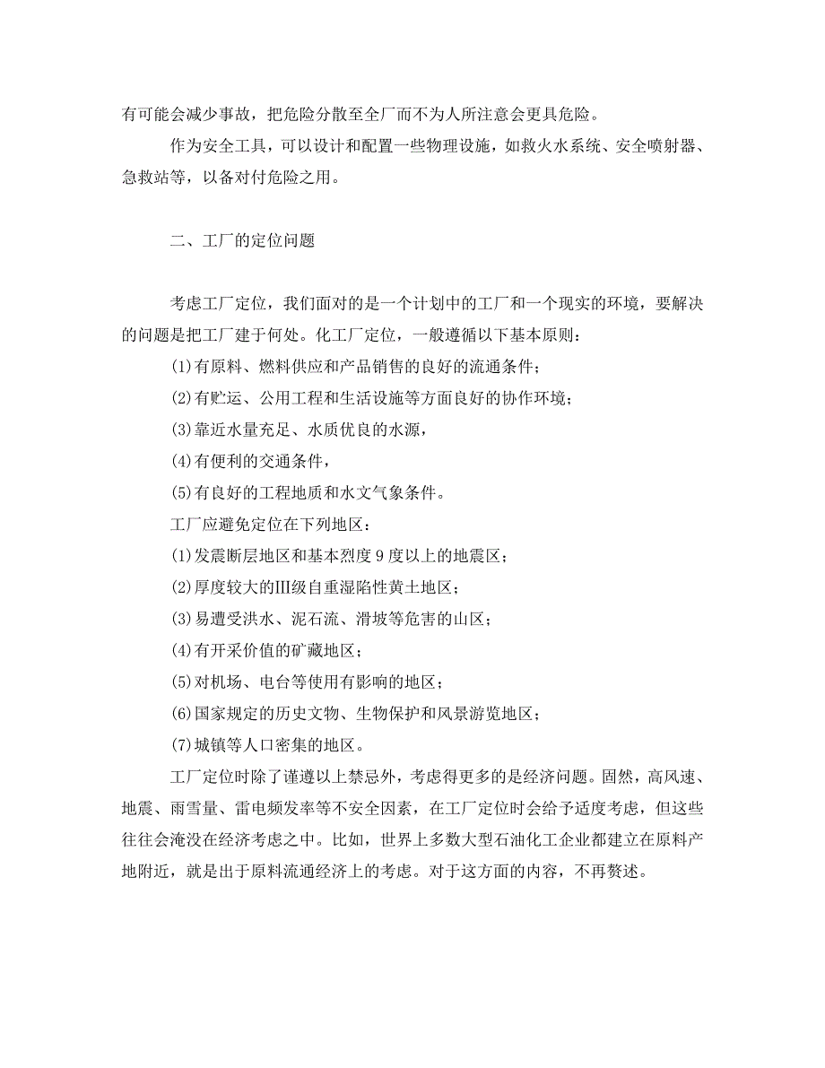 《安全管理》之化工工厂的定位、选址和布局 .doc_第3页