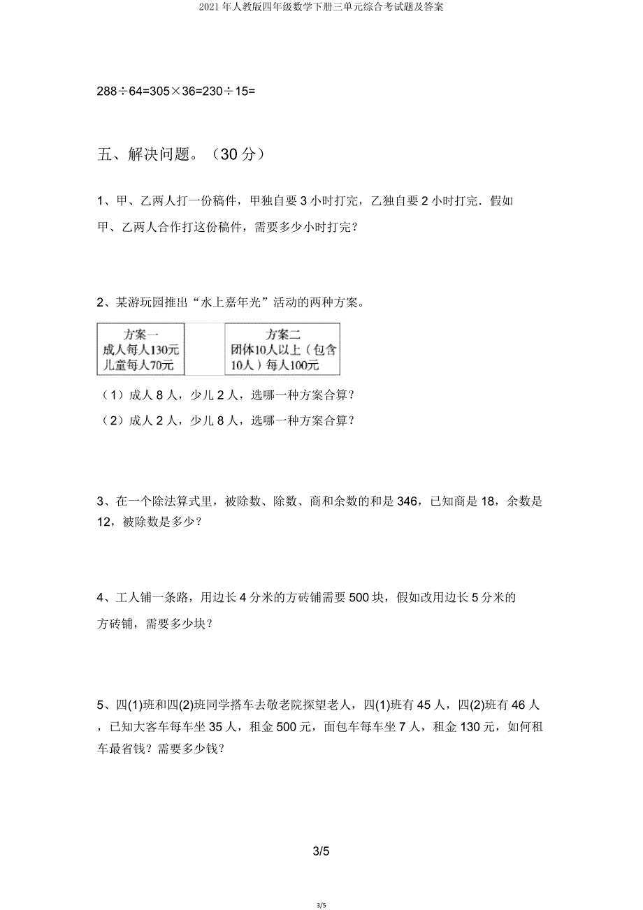 2021年人教版四年级数学下册三单元综合考试题2.doc_第3页