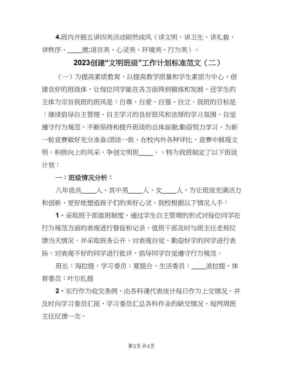 2023创建“文明班级”工作计划标准范文（二篇）.doc_第3页