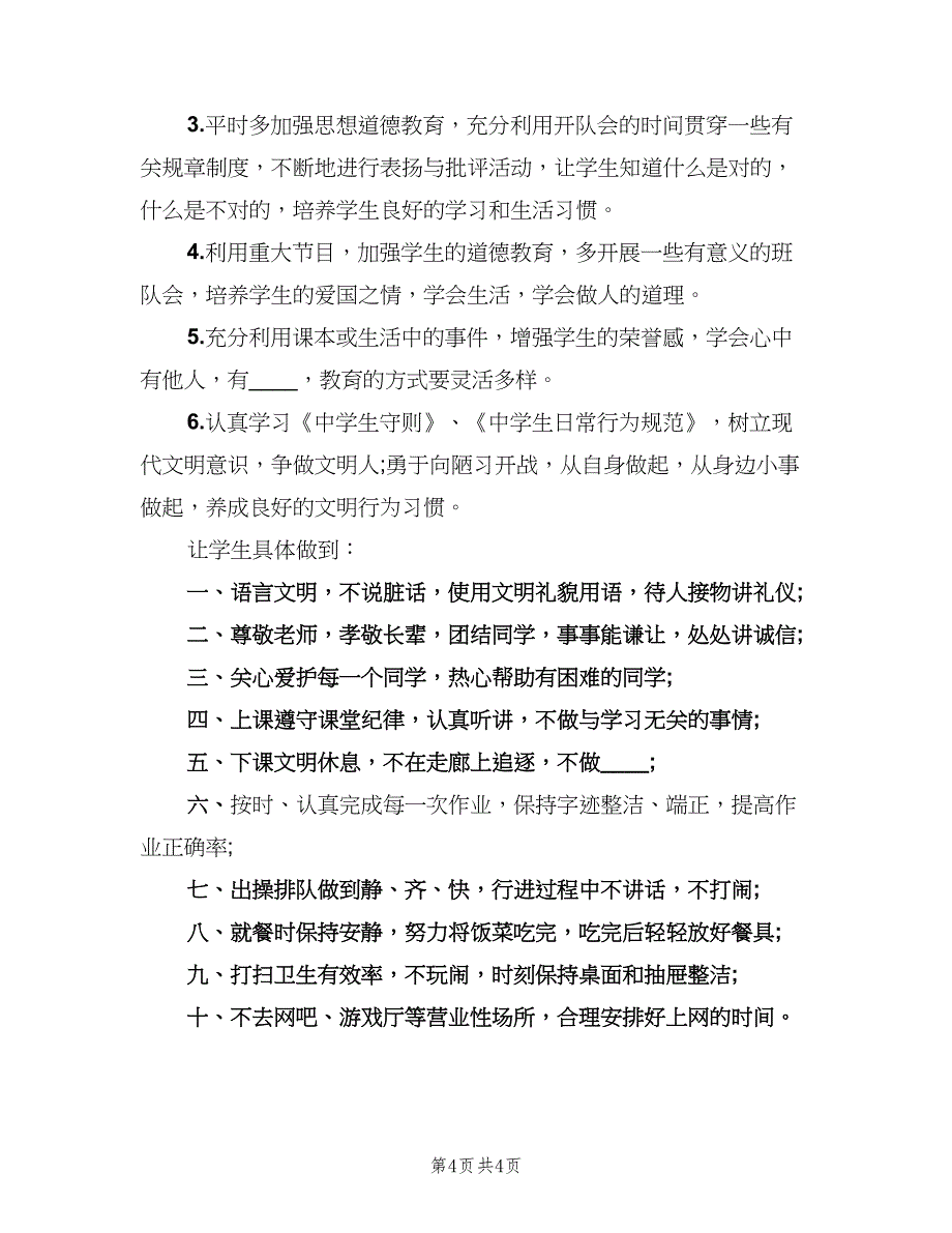 2023创建“文明班级”工作计划标准范文（二篇）.doc_第4页