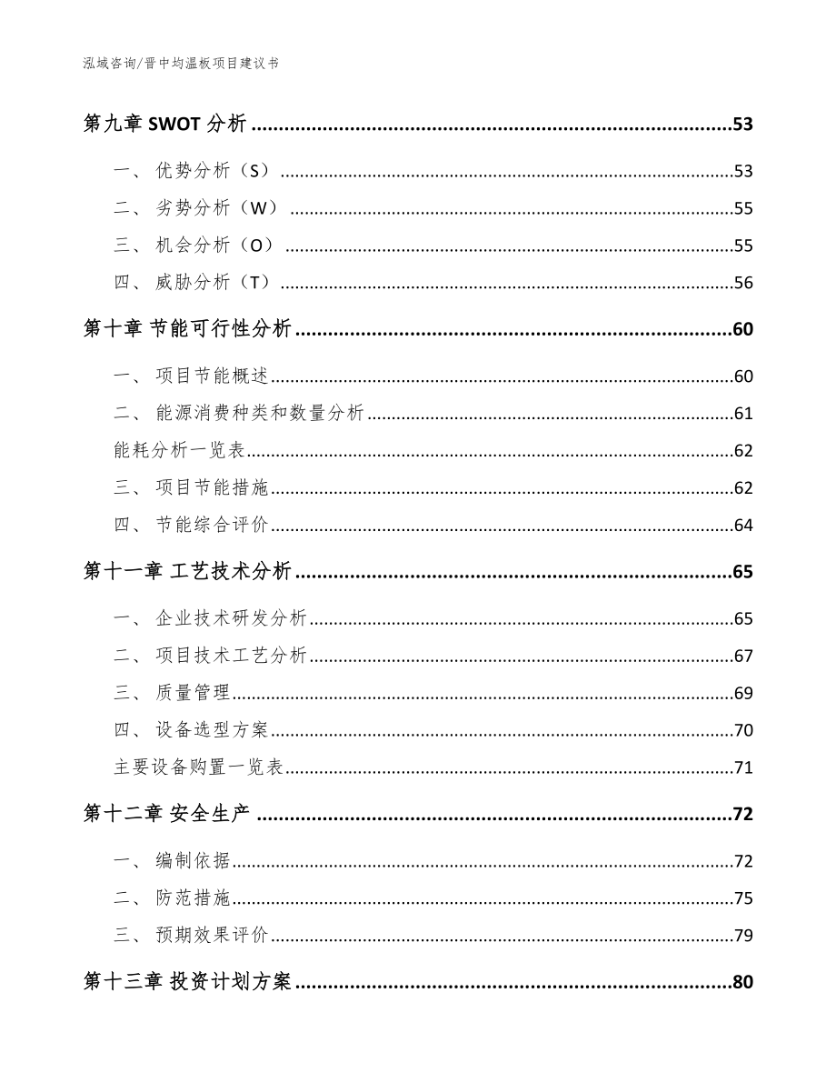 晋中均温板项目建议书【模板】_第3页