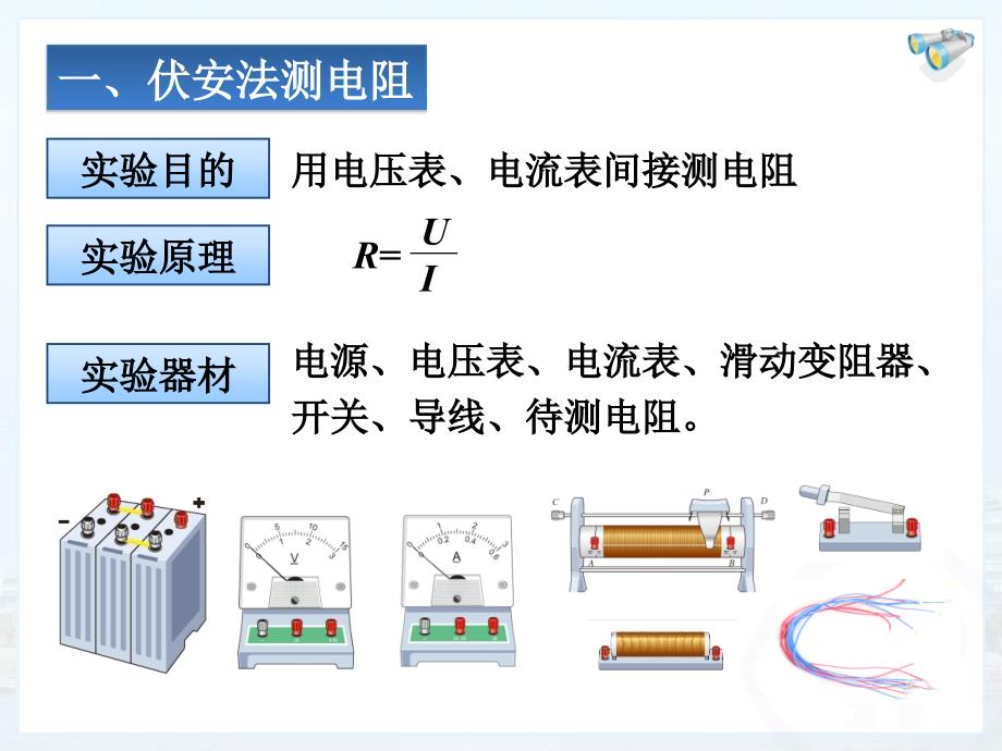 《电阻的测量》课件ppt_第4页