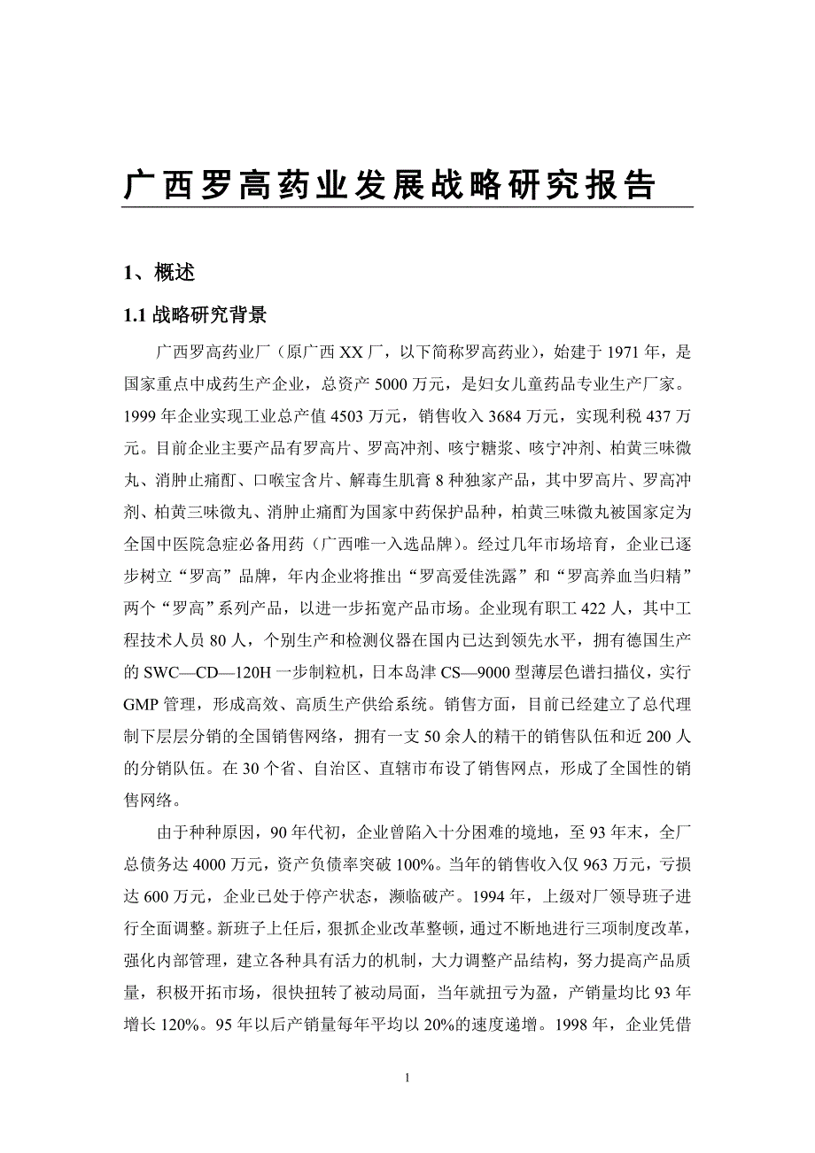 广西某药业发展战略研究报告_第1页