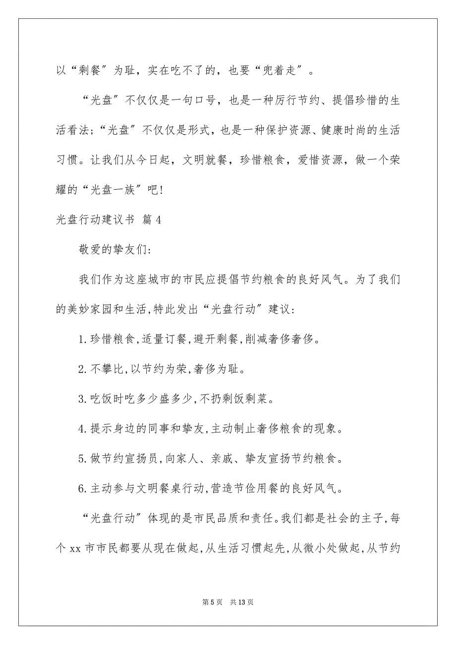 2023年光盘行动倡议书158.docx_第5页