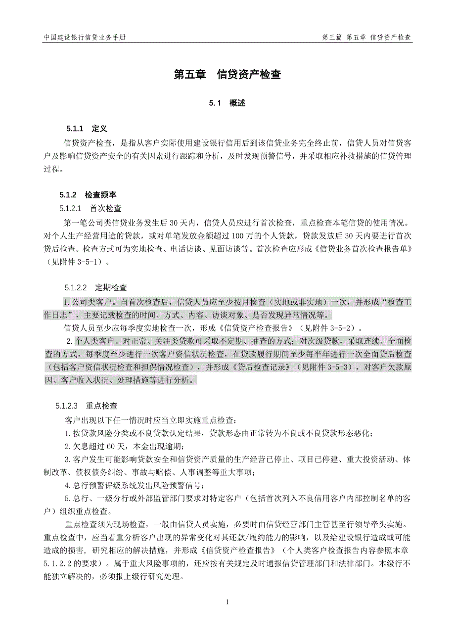 中国建设银行信贷业务手册III5 信贷资产检查_第1页