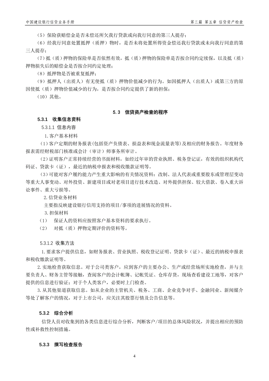 中国建设银行信贷业务手册III5 信贷资产检查_第4页