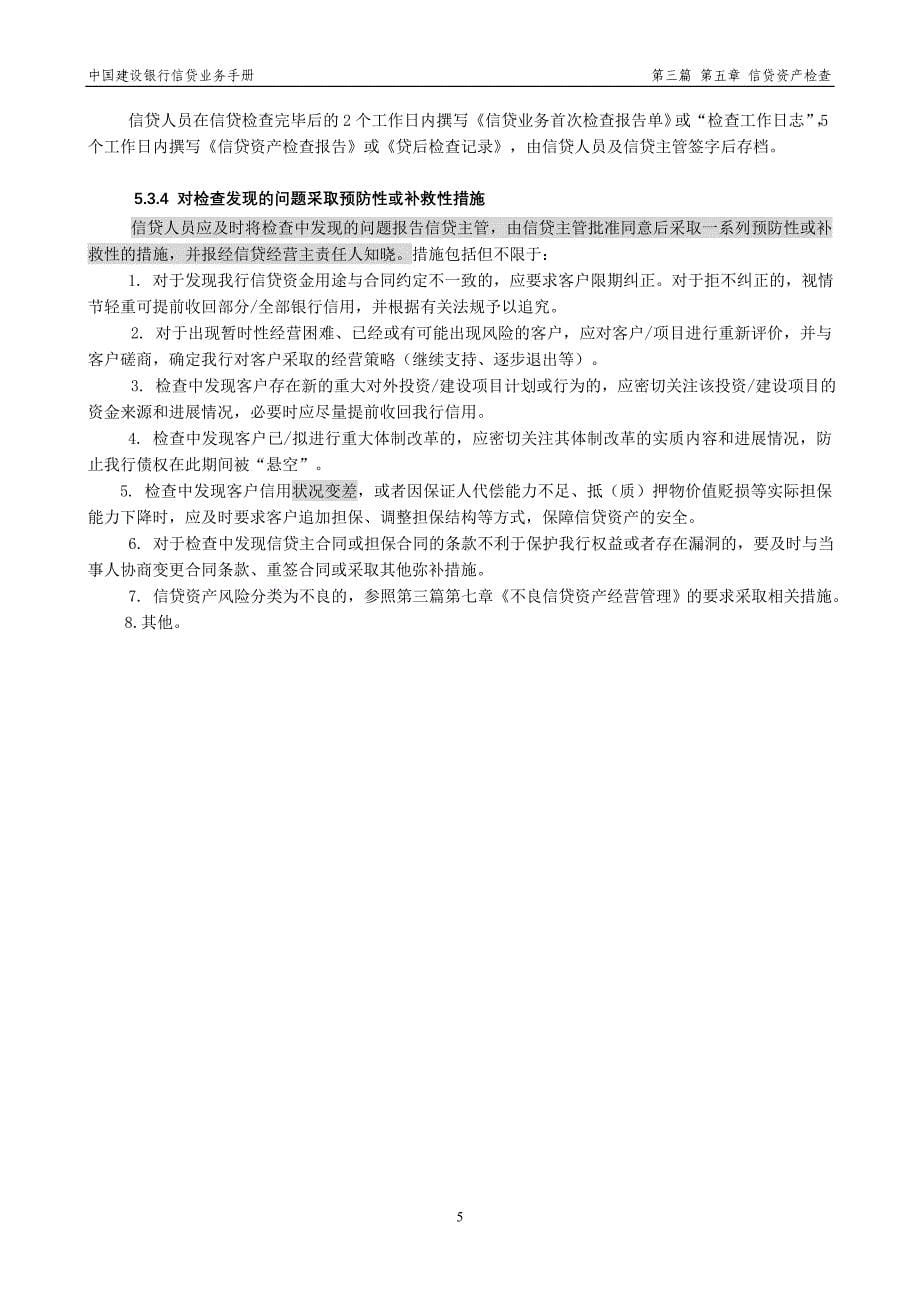 中国建设银行信贷业务手册III5 信贷资产检查_第5页