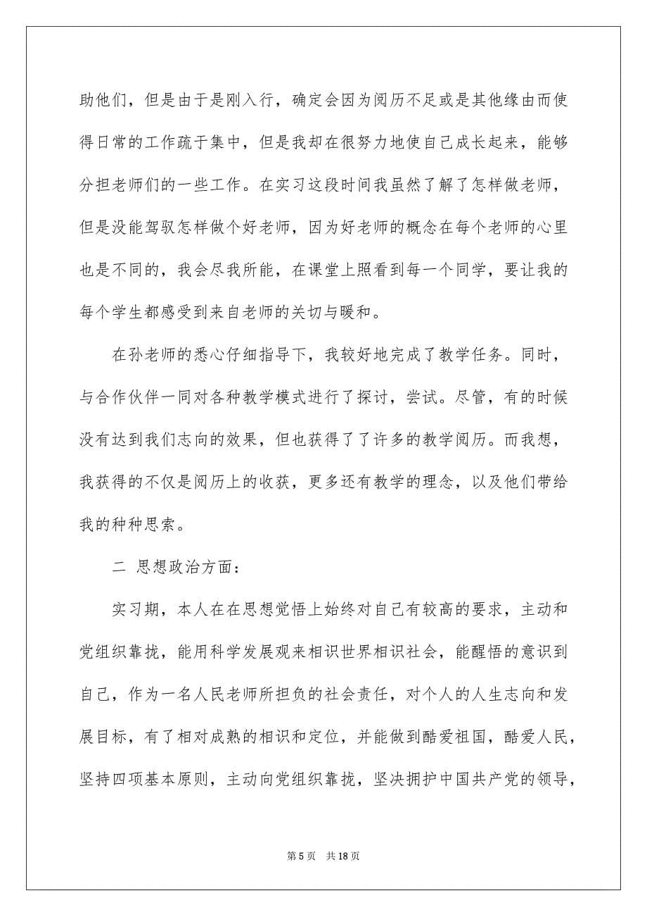 师范实习报告4篇_第5页