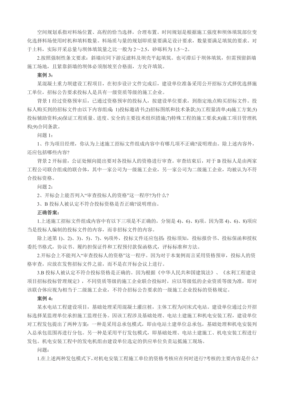 水利水电工程案例分析汇总_第2页