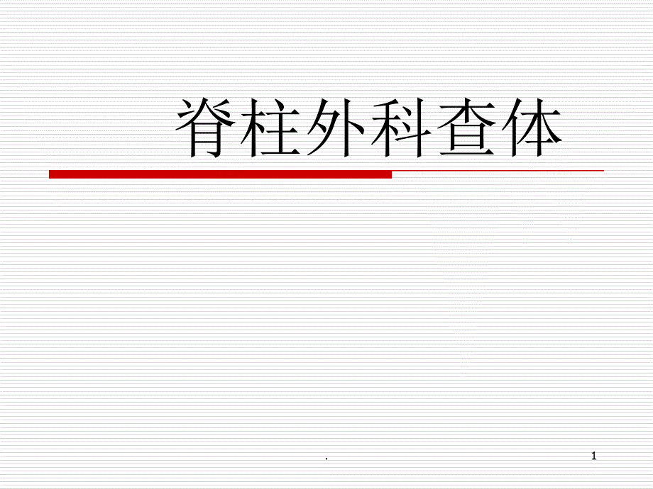 脊柱外科查体ppt课件_第1页