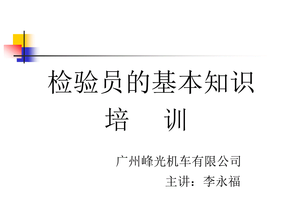 检验员的基本知识培训_第1页