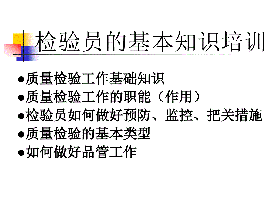 检验员的基本知识培训_第2页