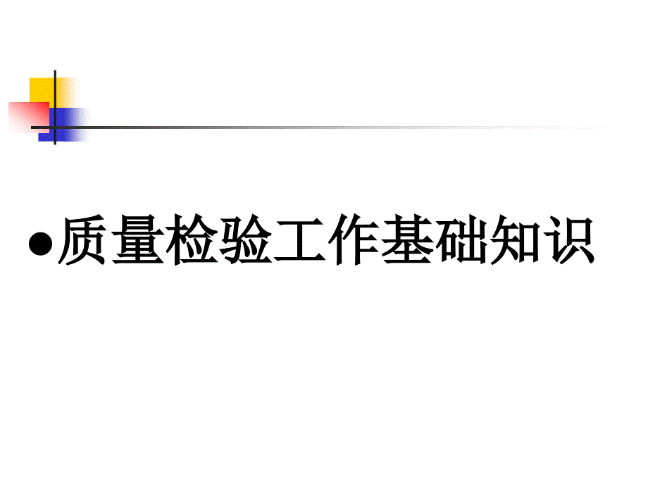 检验员的基本知识培训_第3页