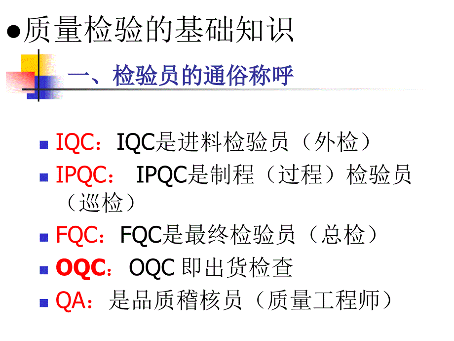 检验员的基本知识培训_第4页