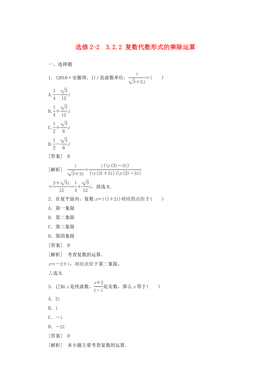 最新人教A版选修223.2.2复数代数形式的乘除运算同步练习及答案_第1页