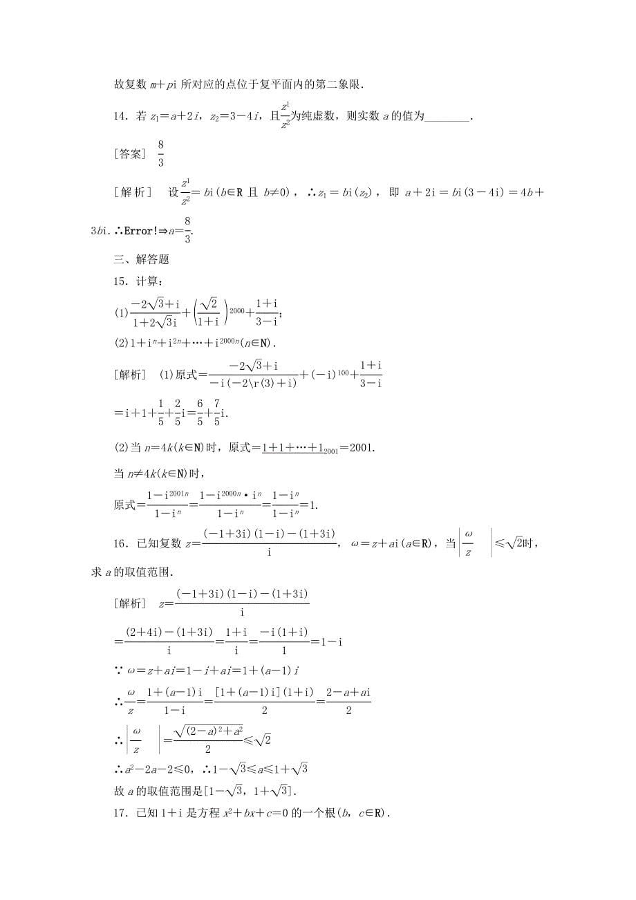 最新人教A版选修223.2.2复数代数形式的乘除运算同步练习及答案_第5页