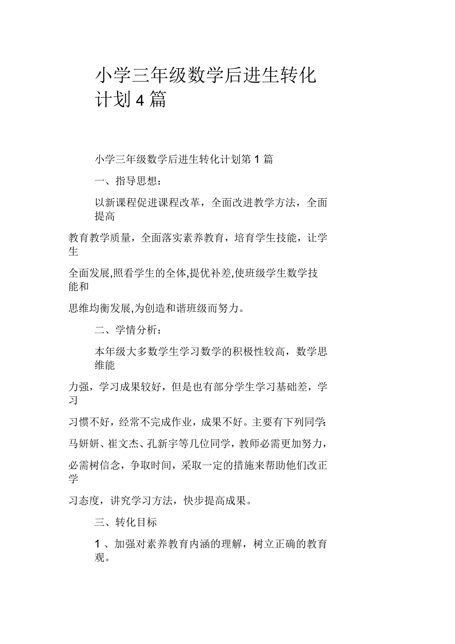 小学三年级数学后进生转化计划4篇_第1页