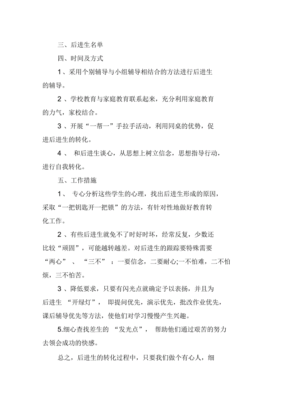 小学三年级数学后进生转化计划4篇_第4页