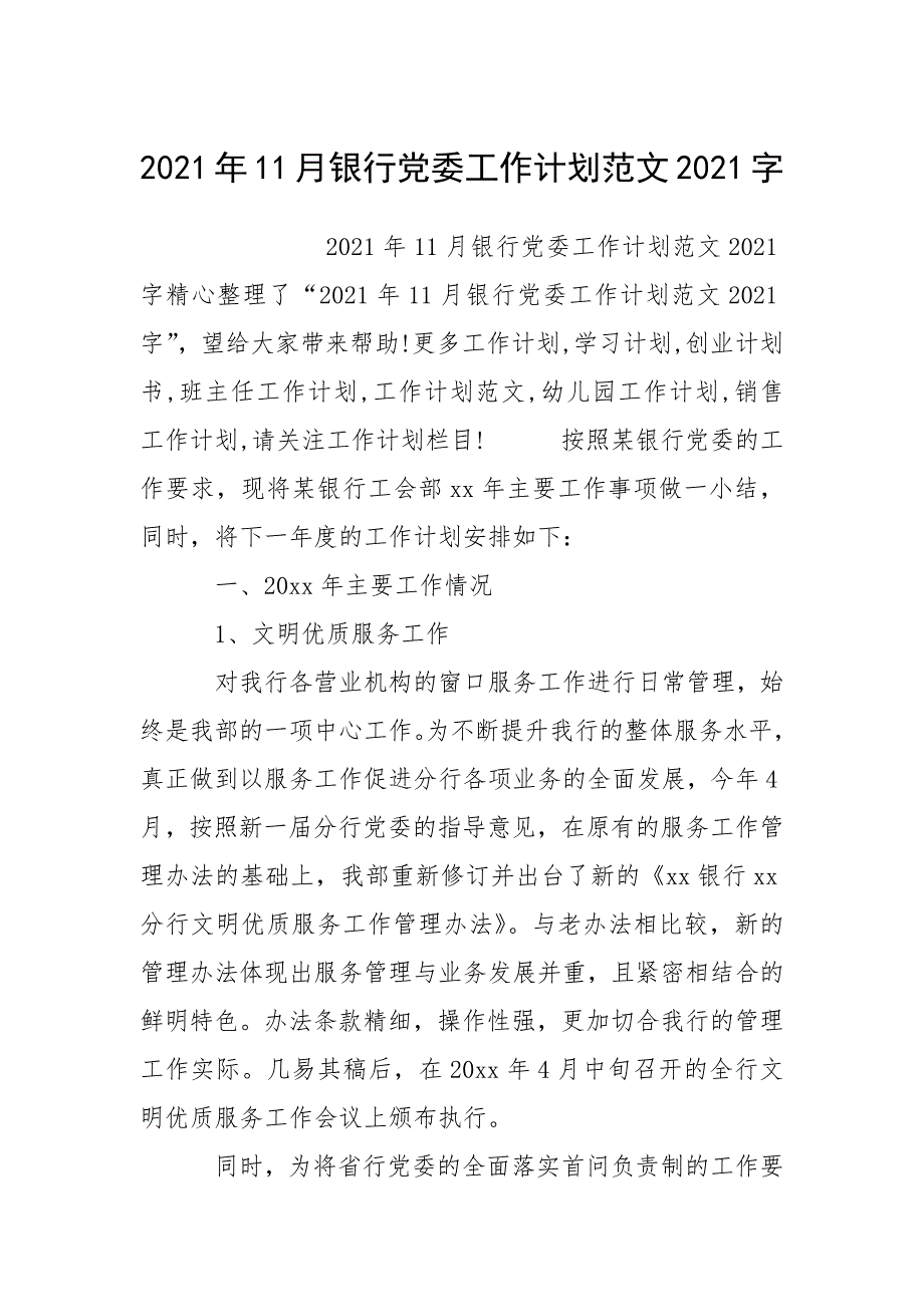 2021年11月银行党委工作计划范文2021字.docx_第1页