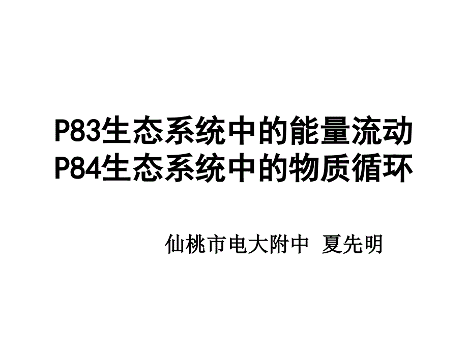 生态系统中的能量流动和物质循环PPT课件1苏教版_第1页