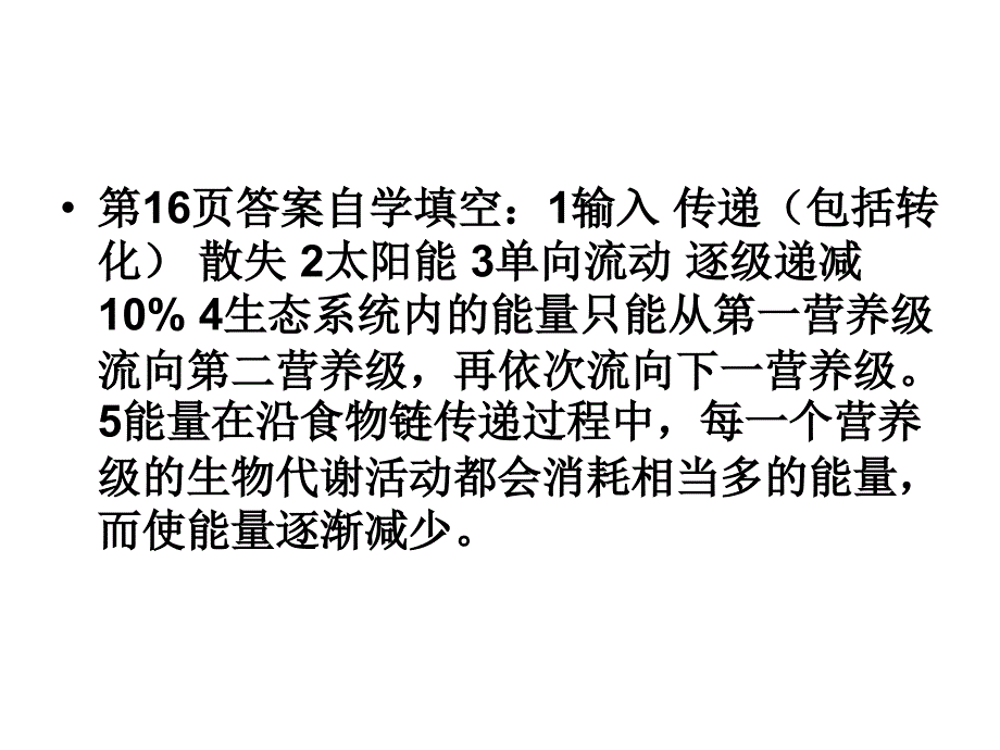 生态系统中的能量流动和物质循环PPT课件1苏教版_第3页