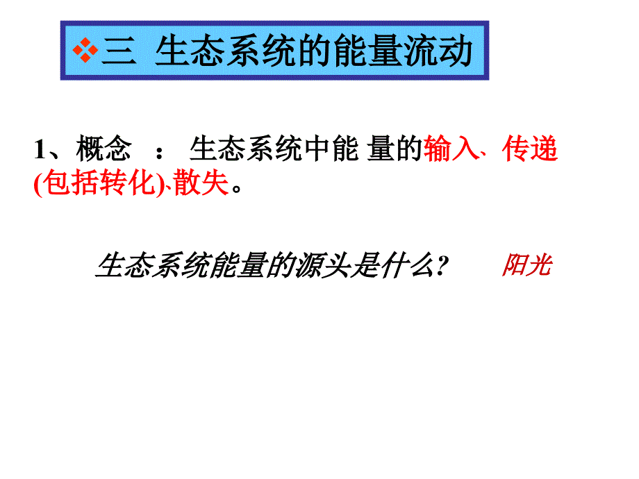 生态系统中的能量流动和物质循环PPT课件1苏教版_第4页